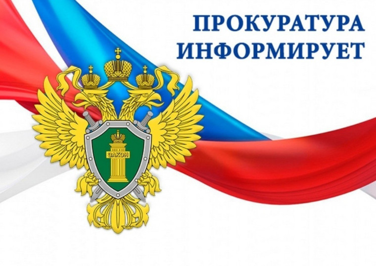 ПРОКУРАТУРА РАЗЪЯСНЯЕТ. ПРОКУРАТУРА РАЗЪЯСНЯЕТ.